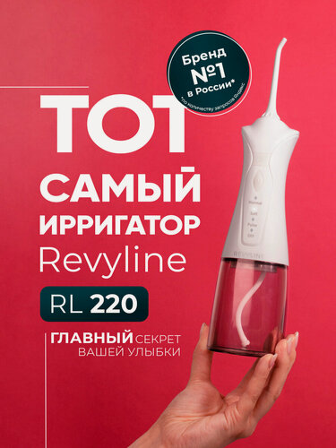 Изображение товара Ирригатор для зубов и десен Revyline RL 220 белый портативный, для полости рта, для брекетов, для имплантов, дорожный