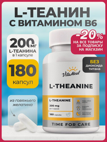 Изображение товара Л Теанин 200 мг с витамином В6, L-theanine, 180 капсул для улучшения концентрации внимания