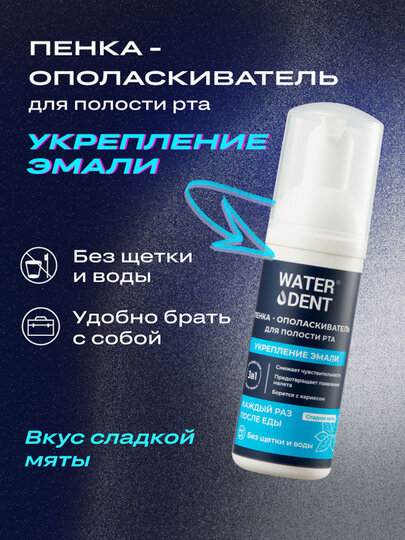 Пенка для полости рта WATERDENT, укрепление эмали, для ежедневного ухода, 50мл