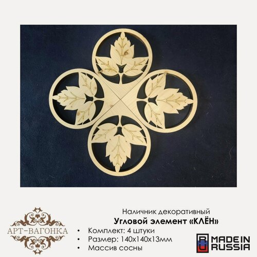 Изображение товара Наличники угловые декоративные "Клён" деревянные, резные, 4 шт.