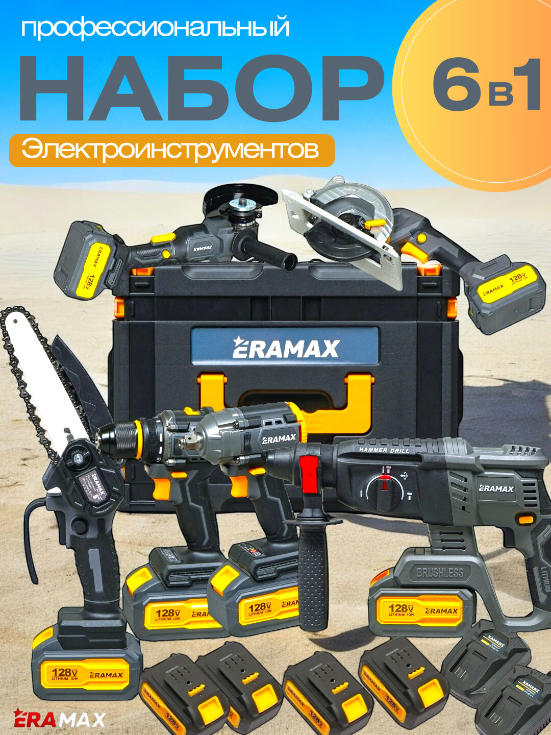 Профессиональные электроинструменты, аккумуляторный набор 6 в 1, дрель болгарка пила, 128V аккумулятор, ERAMAX