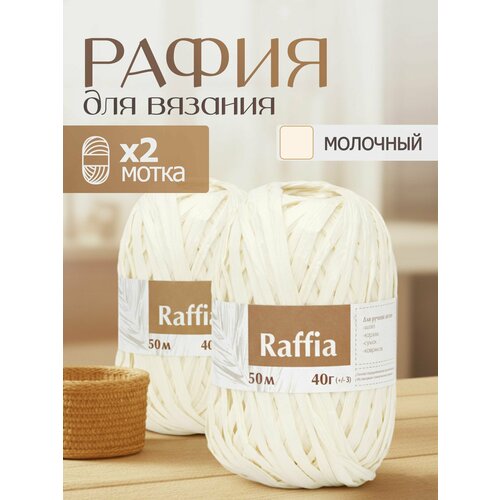 фото Пряжа для вязания artland raffia 2 мотка (50 м, 40 гр), цвет молочный