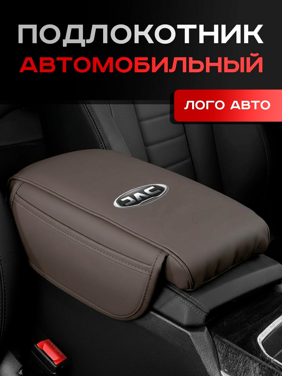JAC / Подлокотник в Авто / Органайзер
