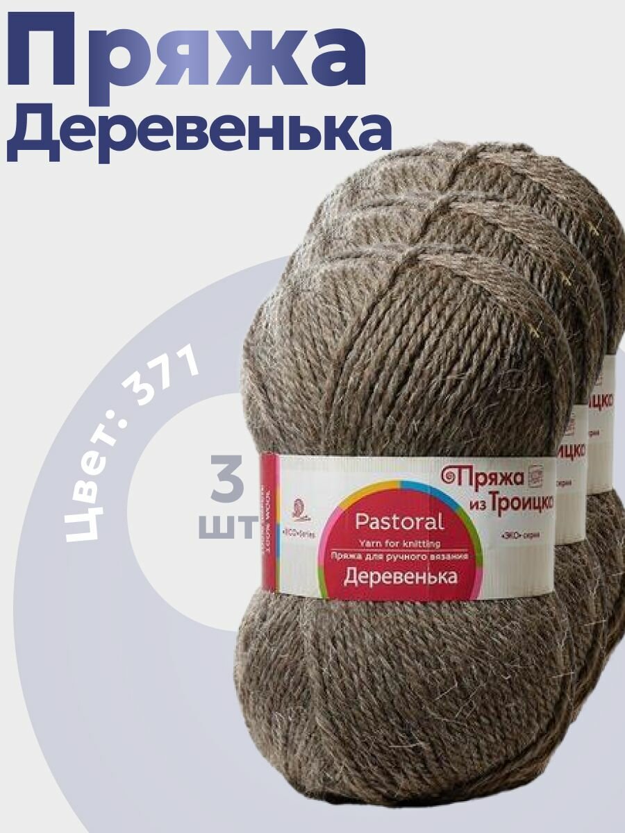 Пряжа для вязания из Троицка Деревенька 3 мотка (170 м, 100 гр), цвет 371 натуральный серый