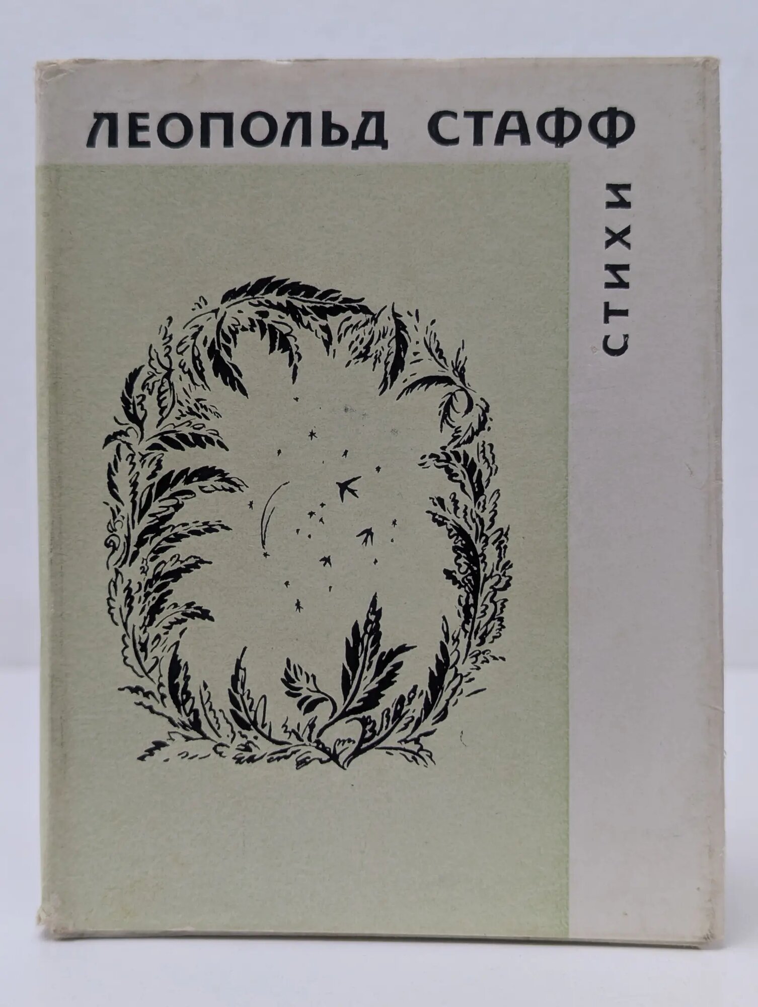 Леопольд Стафф. Стихи Стафф Леопольд 1973