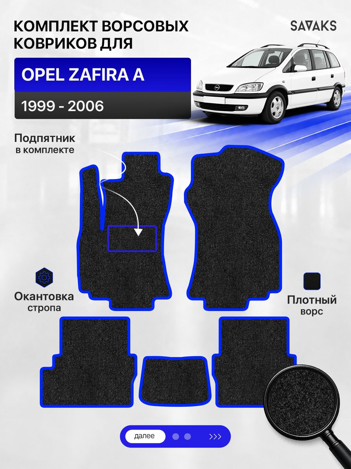 Ворсовые коврики для OPEL ZAFIRA A 1999-2006 Левый руль, черный с синим кантом ( Опель Зафира А 1999-2003, Рестайлинг 2003-2006 ) SAVAKS Classic