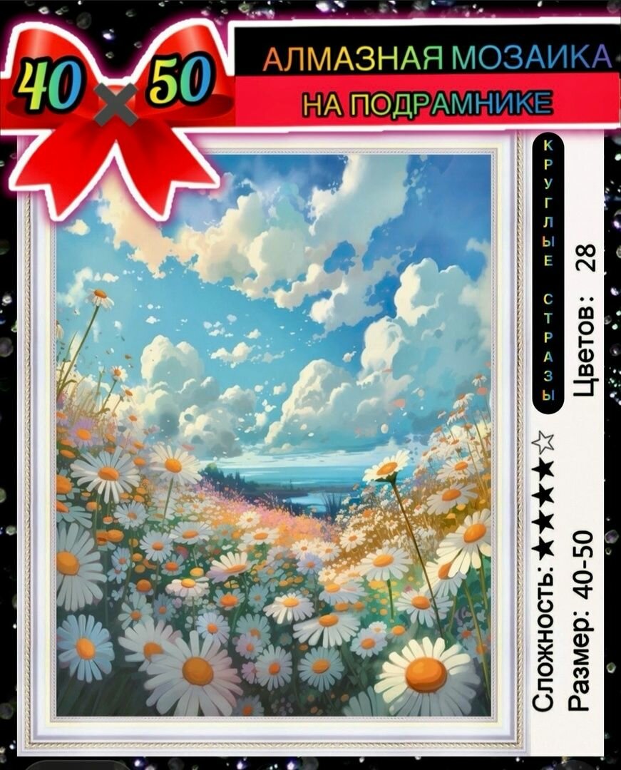 Алмазная мозаика 40*50 на подрамнике ромашки пейзаж