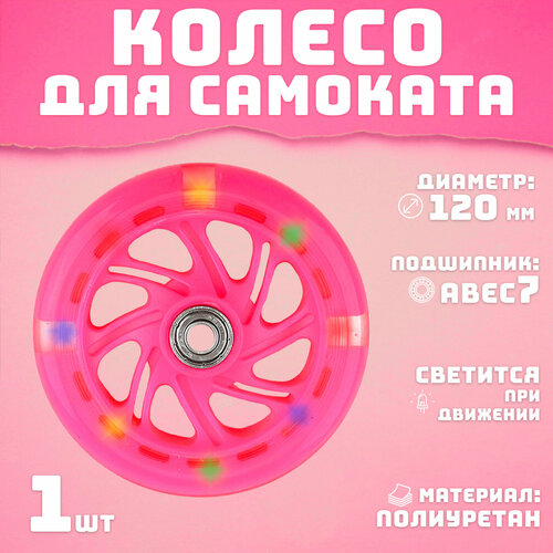 Колесо для самоката 120 мм светящееся розовое