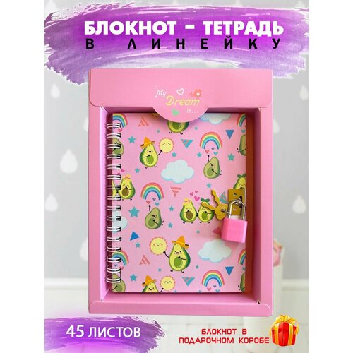 Блокнот с замком в коробе АМ-56 Авокадо цвет розовый Блокнот для записей в линейку 278₽