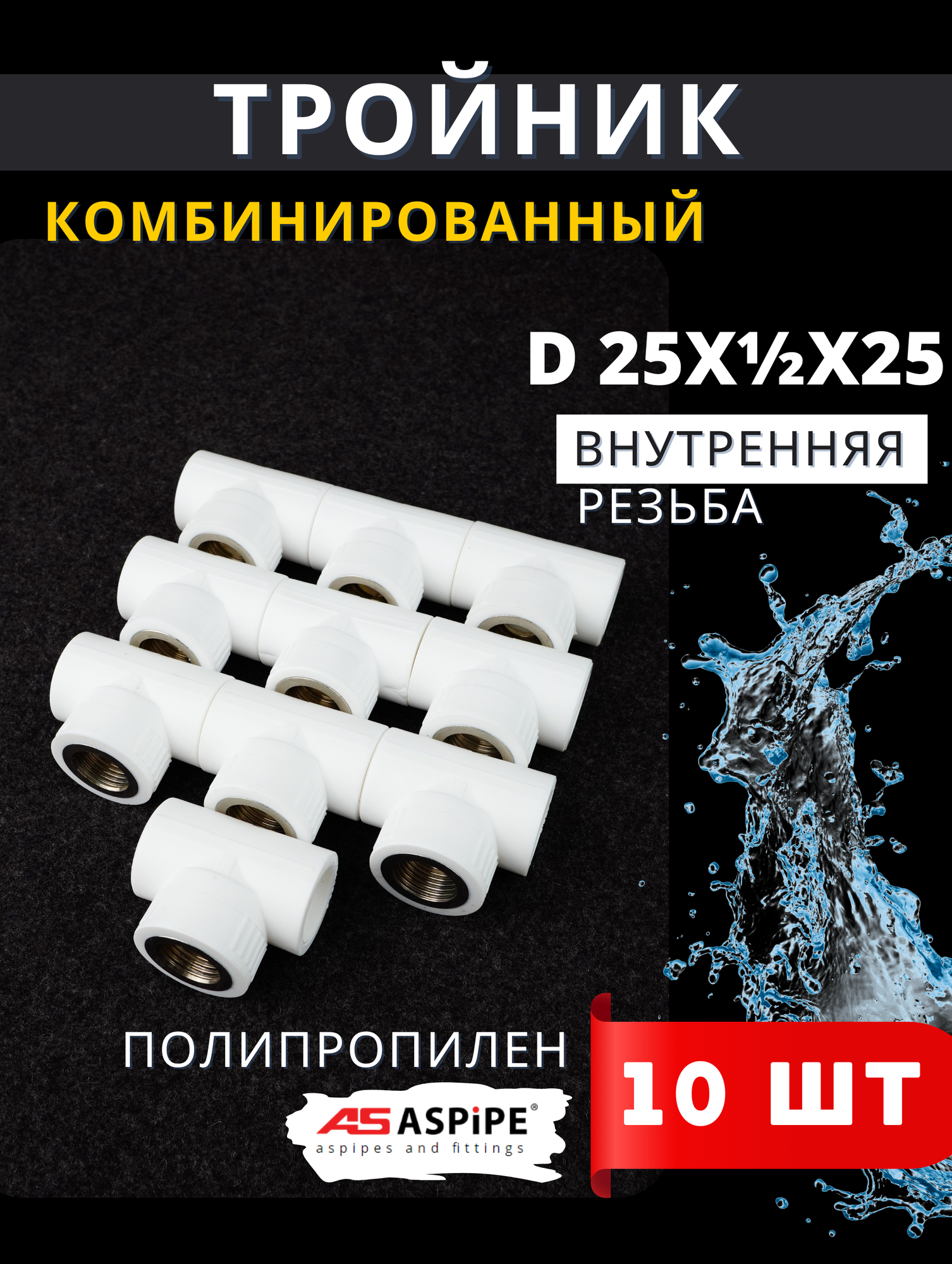 Тройник полипропиленовый 25х1/2х25 внутренняя резьба комбинированный PPRC (Aspipe) 10шт.