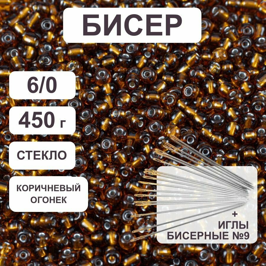 Бисер 6/0 огонёк коричневый №53, 450 гр, некалиброванный