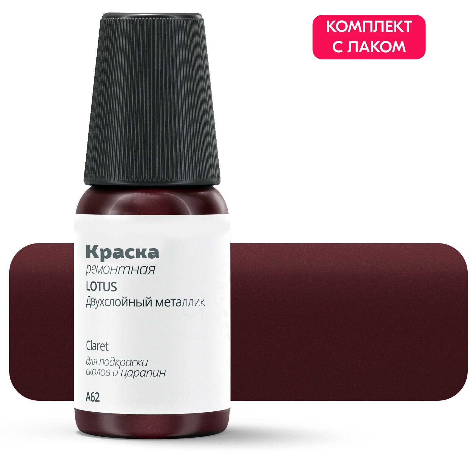 Подкраска LOTUS "Claret", код цвета: A62, штрих-корректор от сколов и царапин. Красный двухслойный металлик. Выпуск 1987 - 2000.