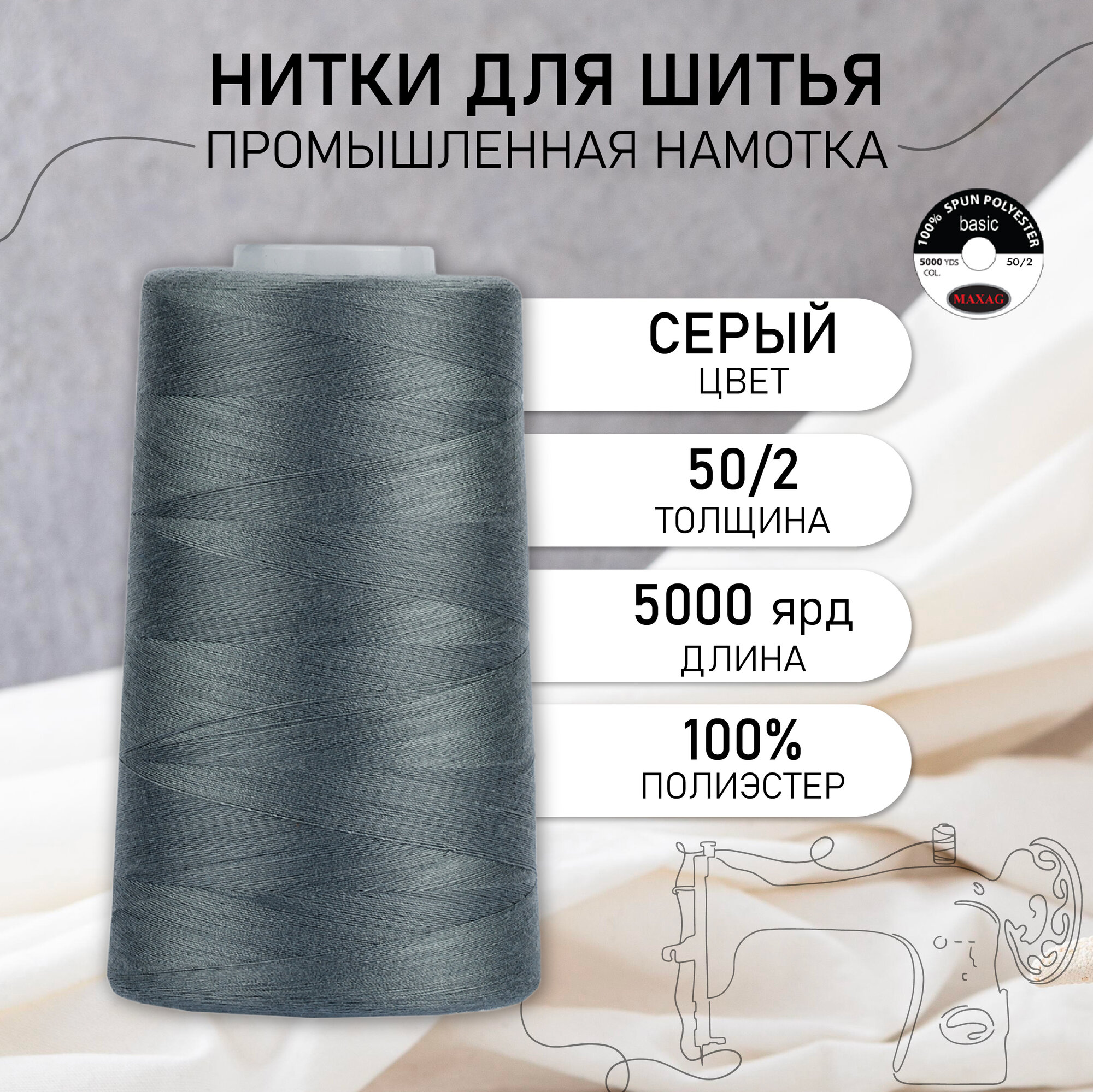 Нитки швейные 50/2 полиэстер 5000 ярд цв.230 серый MAX