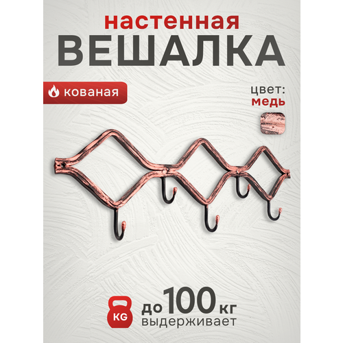 Вешалка настенная кованая 