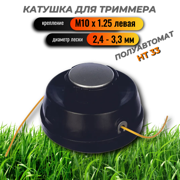 Головка триммерная HT33, полуавтоматическая, с леской 2.4-3.3мм