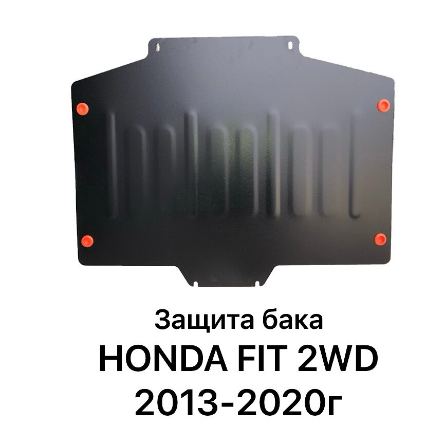 Защита бака Honda Fit 2013-2020г 2WD