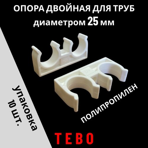 Двойной держатель (опора) пластиковый для труб d-25 мм, клипса для крепления труб, клипса для труб, крепеж для полипропиленовых труб, белый, 10 шт