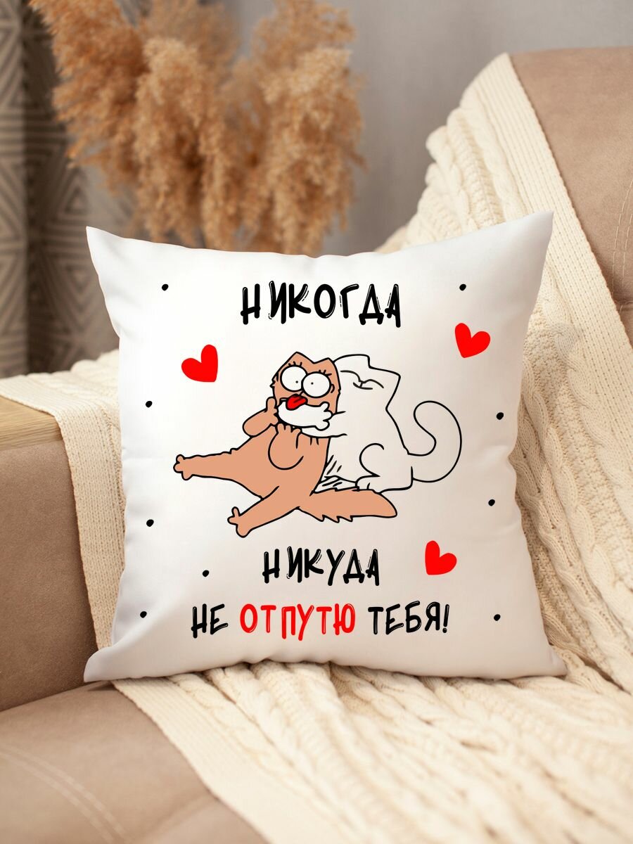 Подушка декоративная на 14 февраля, с принтом котики, диванная, 35 x 35 см, съемная наволочка, на молнии — фото 1
