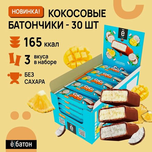 Изображение товара Кокосовые пп батончики ё|батон без сахара 30 шт Ассорти вкусов: манго, кокос, ананас