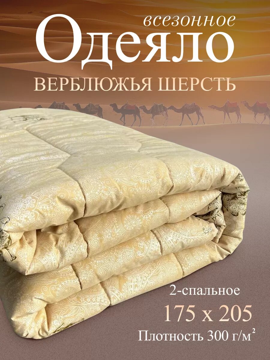 Одеяло двуспальное верблюжья шерсть 175*205