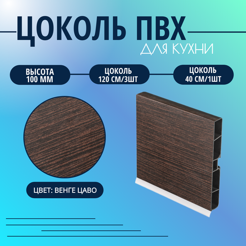 Цоколь для кухни h -100мм, комплект (цоколь, клипсы, соединитель, заглушки). Цвет - Венге Цаво.