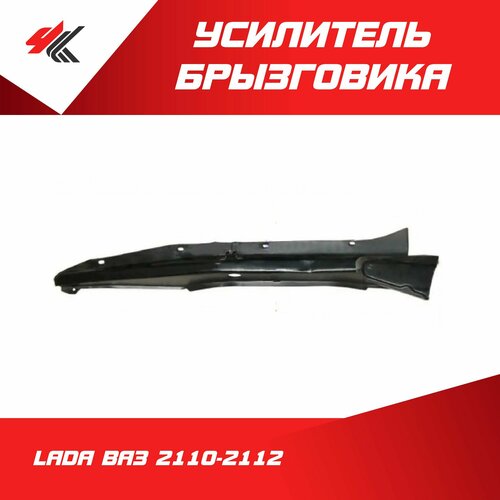 Усилитель брызговика верхний правый в сборе лада ВАЗ-2110-2112 белый Тольятти 2800₽