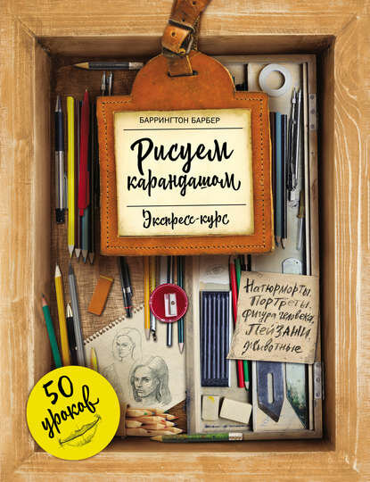 Рисуем карандашом. Экспресс-курс. 50 уроков [Цифровая книга]