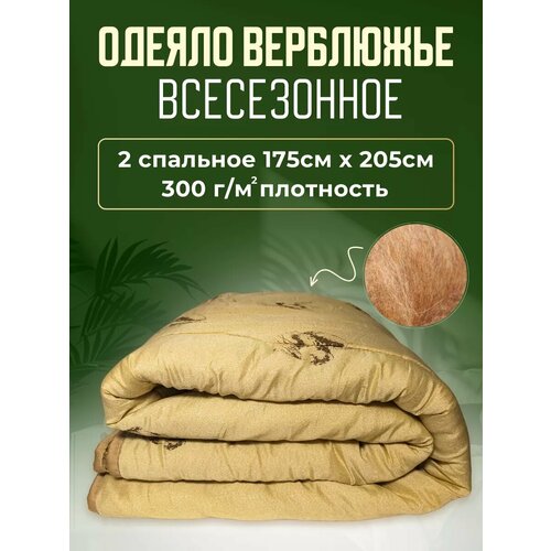 Одеяло Верблюжья Шерсть, всесезонное 175 х 205, двуспальное