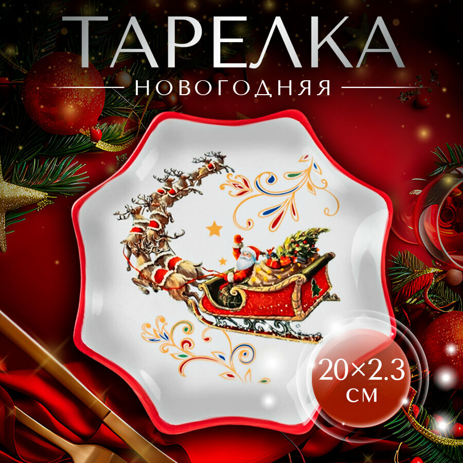 Тарелка новогодняя Доляна «Сани Деда Мороза» керамика 20 см