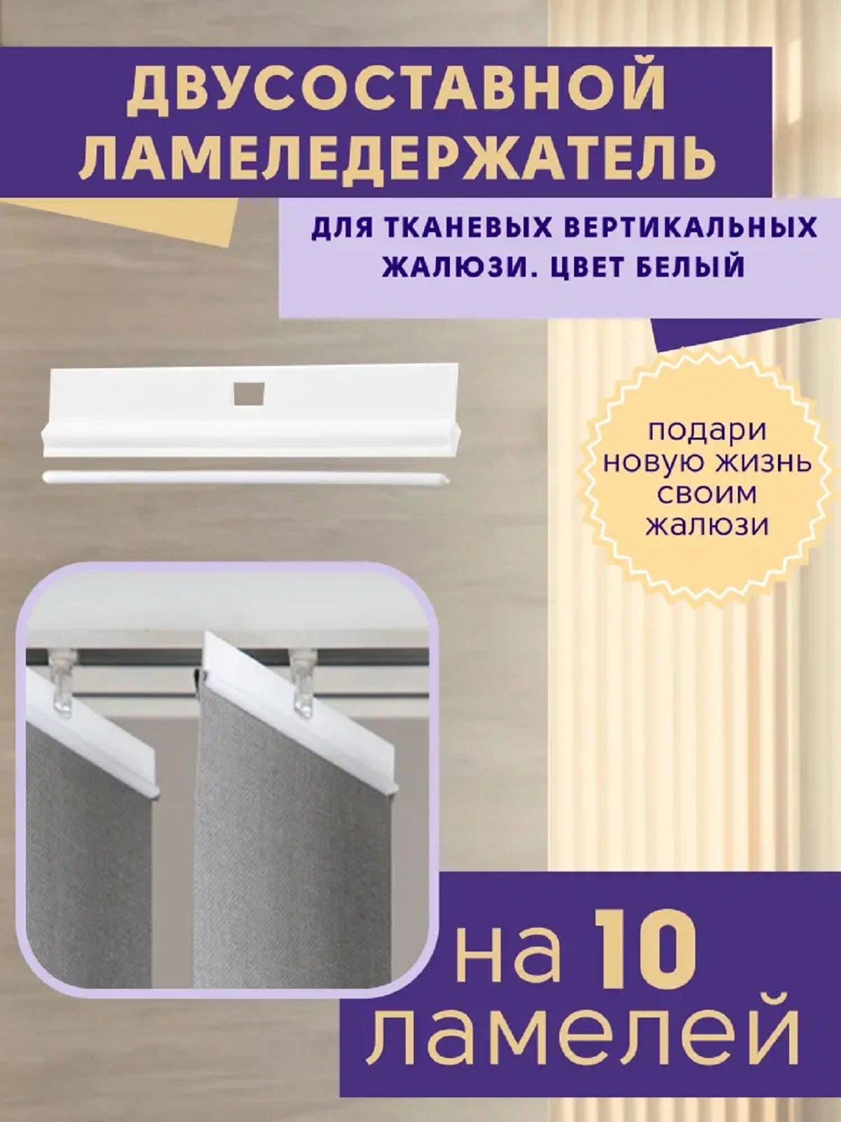 Держатели для ламелей вертикальных жалюзи двусоставные 10 штук, пластик, белые, ГЕЛИОСХИТ