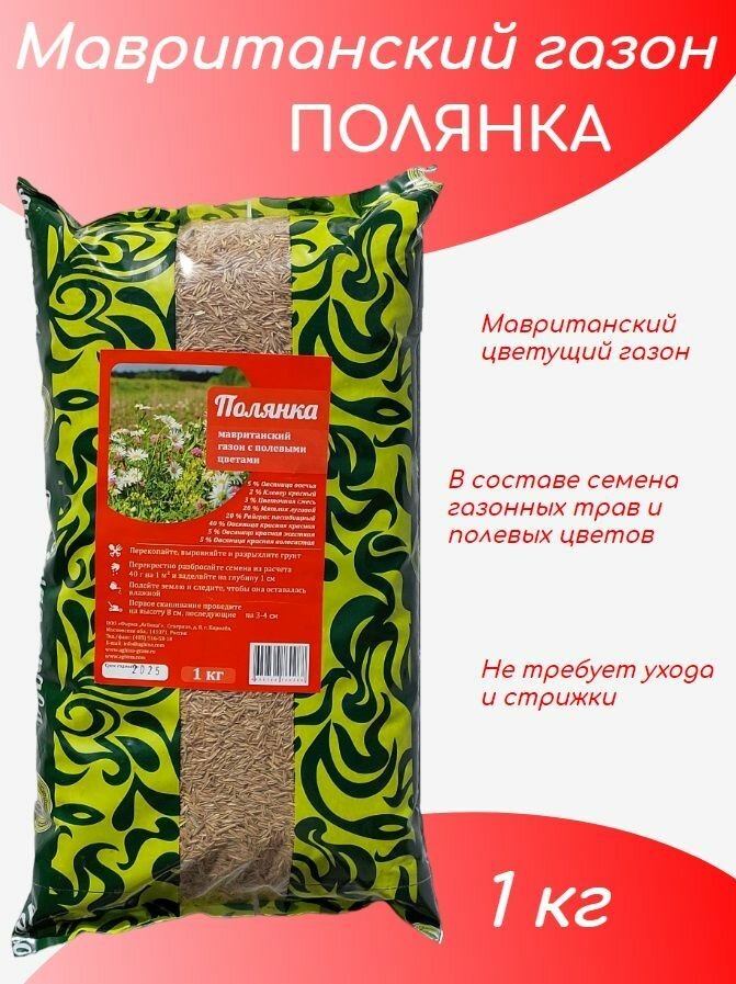 Семена мавританского газона Полянка (цветущий газон) 1 кг
