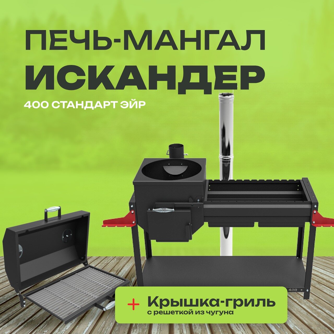 Печь-мангал Искандер 400 Стандарт Эйр с крышкой-гриль и решеткой из чугуна