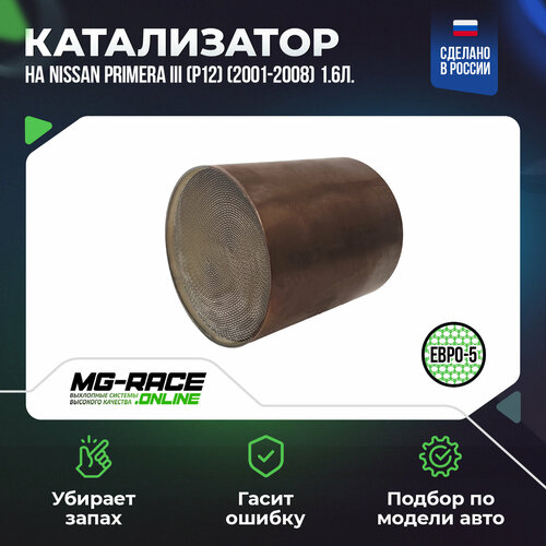 Катализатор верх на Nissan Primera III P12 2001-2008 16л 109л с 15552₽