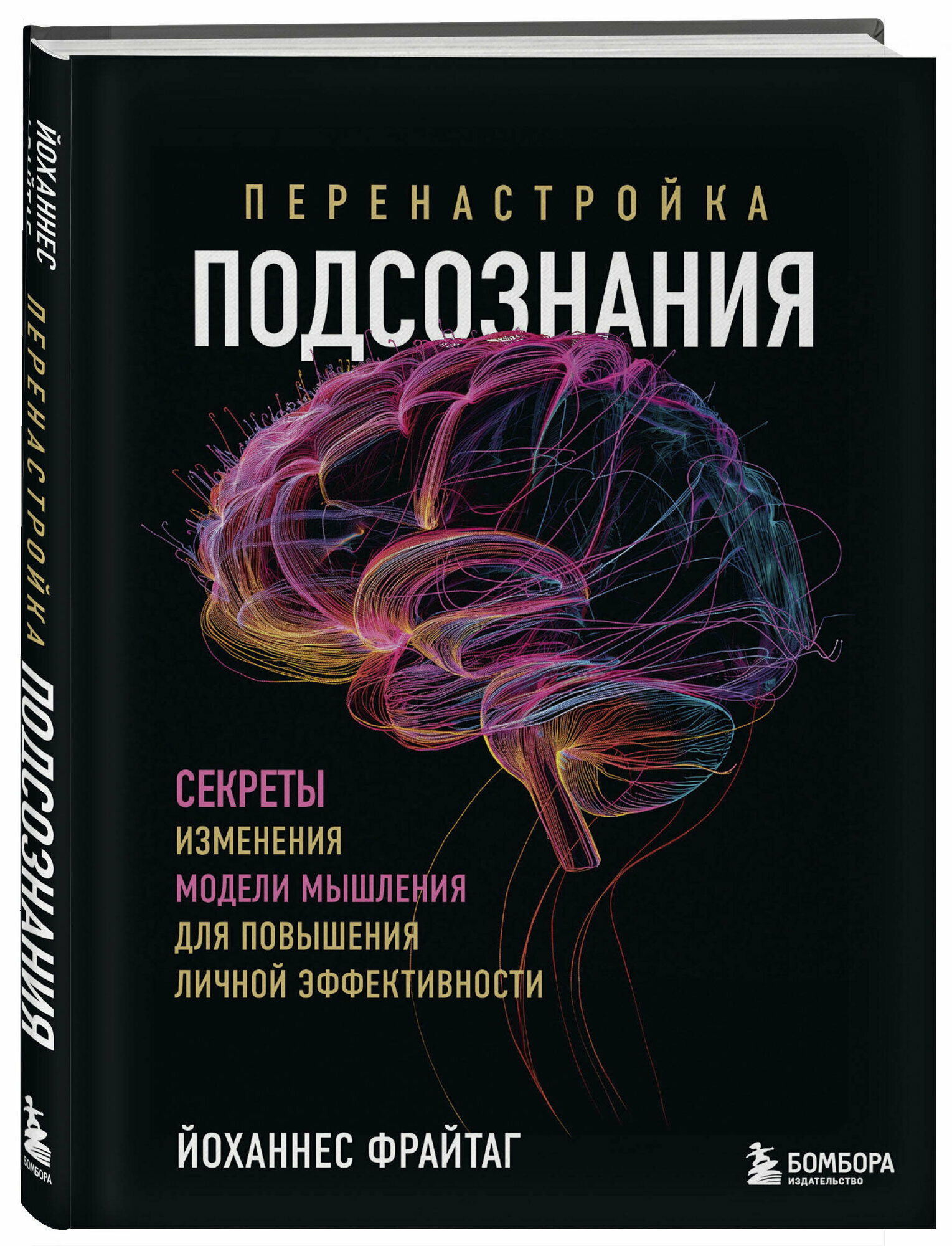 Фрайтаг Й. Перенастройка подсознания. Секреты изменения модели мышления для повышения личной эффективности