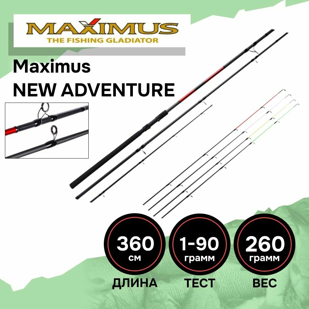 Фидерное удилище Maximus NEW ADVENTURE 360M 3,6m 90g, удилище фидерное