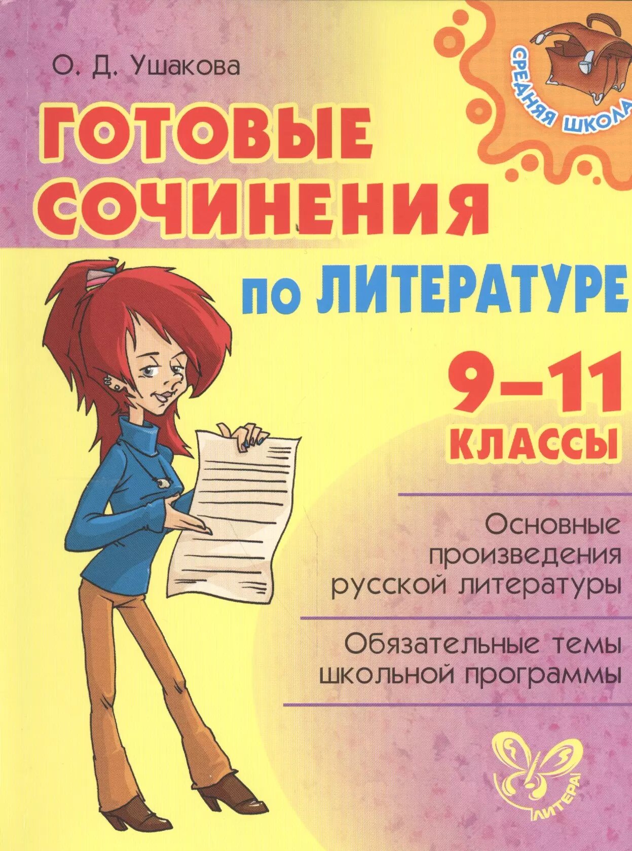 Готовые сочинения по литературе 9-11 классы