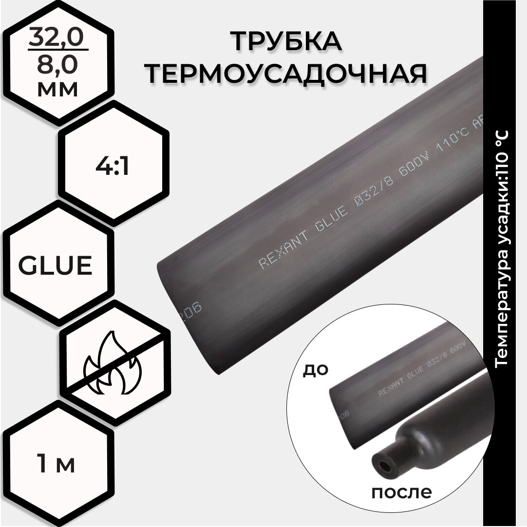 Термоусадка клеевая 32,0 / 8,0 мм, (4:1), двустенная, черная 1 м REXANT