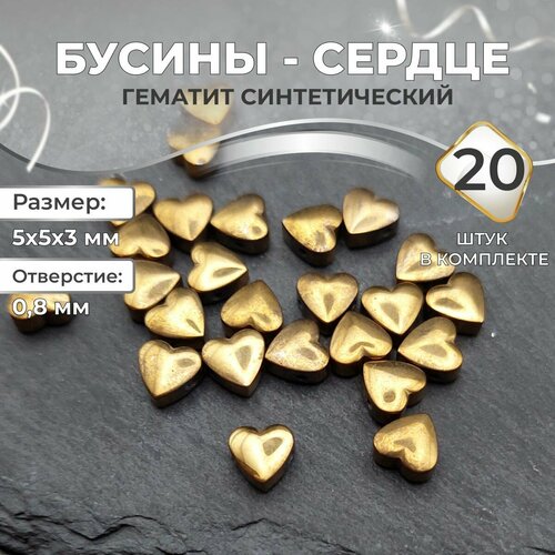 Бусины гематит синтетический в форме сердца Цвет - бронза Размер 5x5x3 мм отверстие 08 мм 340₽