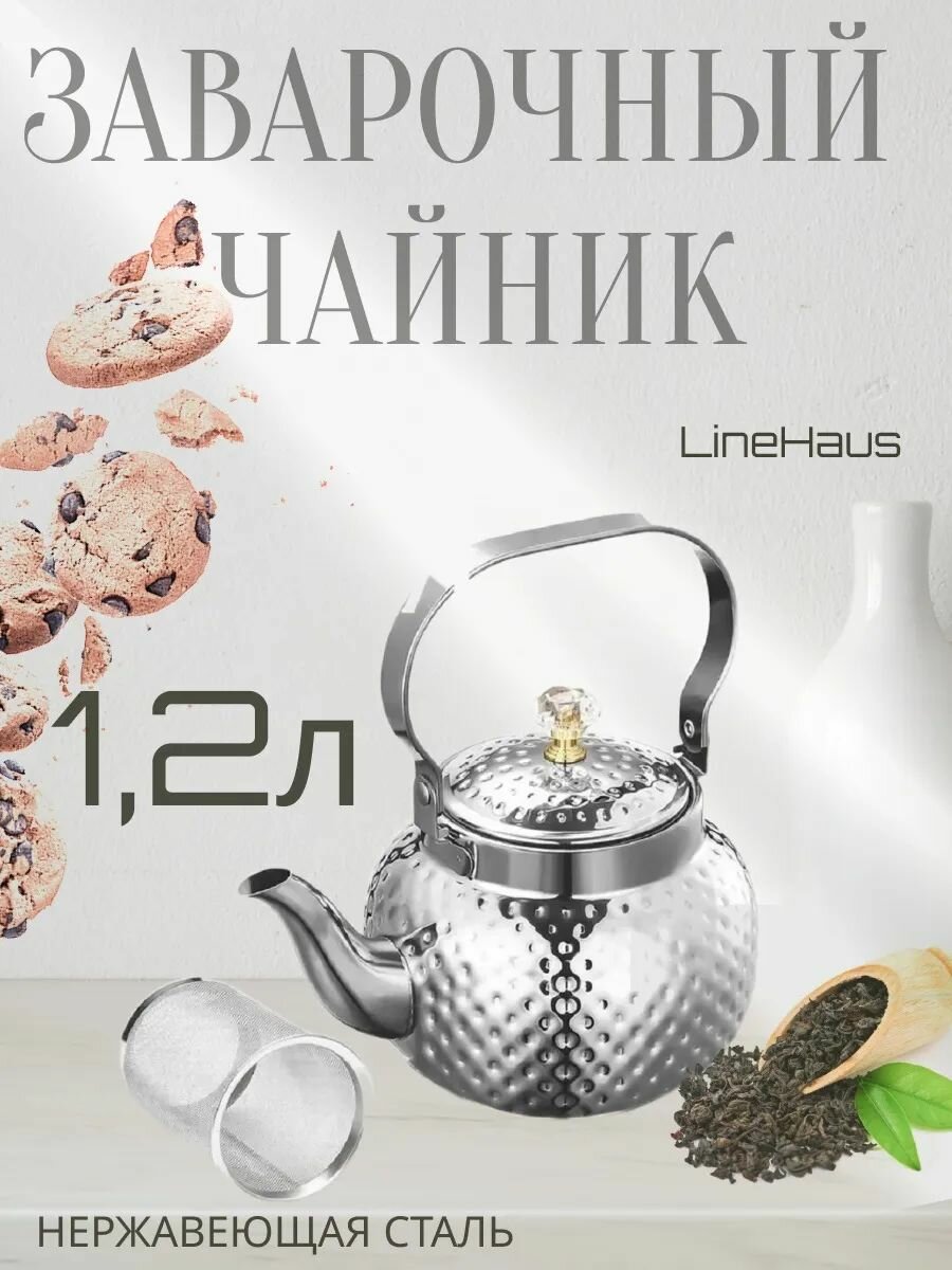 Заварочный чайник с ситечком LH-110 нерж. сталь 1200мл