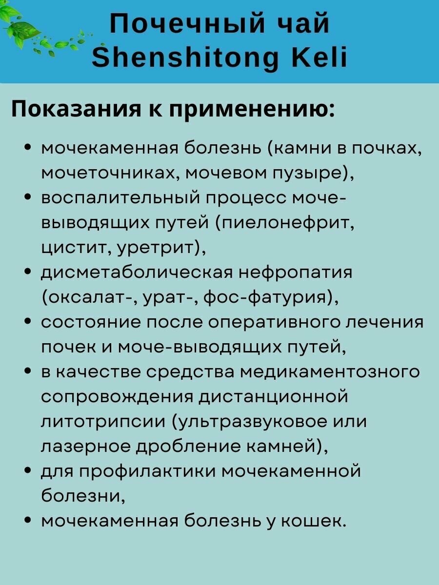 Изображение Чай "Шеншитонг келли" (ShenShiTong Keli) от камней в почках и лечения мочекаменной болезни 10 пак. по 15 гр.
