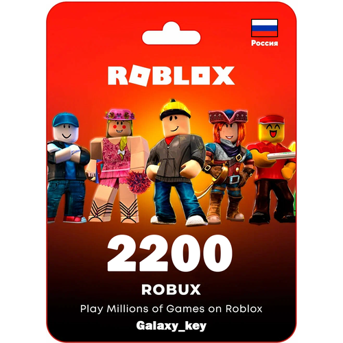 Игровая валюта платформы Roblox - 2200 Robux Пополнение счета Roblox на 2200 Robux Roblox Gift Card Весь мир Россия Беларусь 3999₽