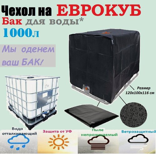 Изображение товара Чехол на еврокуб 1000 литров, 120х100х116см, Чёрный/ Пылезащитная защита от листьев и снега на БАК для воды 1000 л, 120х100х116см