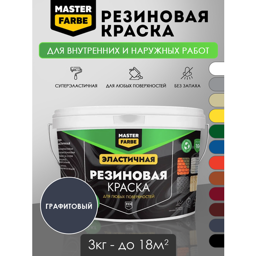 фото Краска резиновая эластичная masterfarbe графитовый, 3кг master farbe