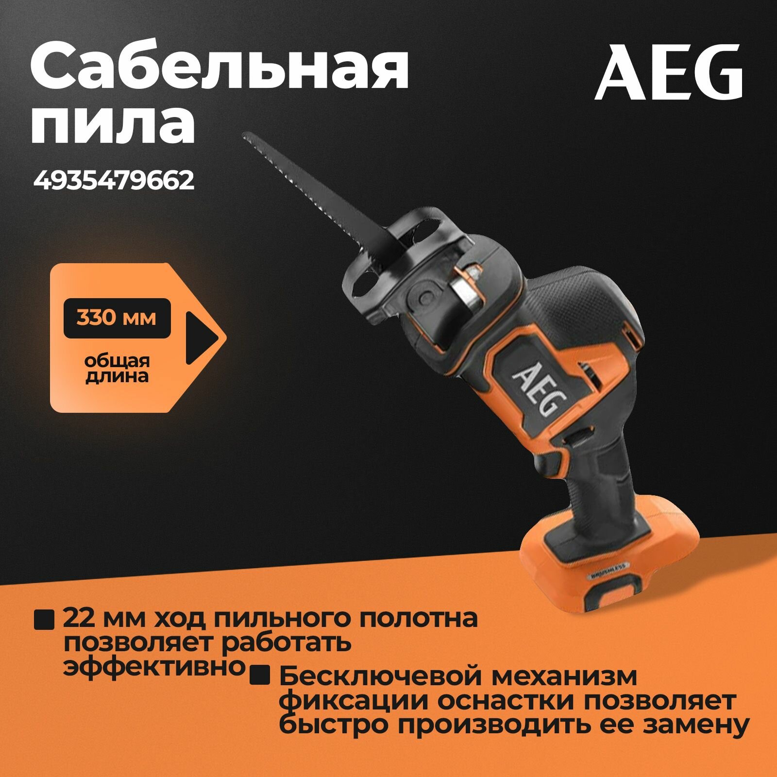 Бесщеточная сабельная пила AEG, bus18sbl-0, 4935479662