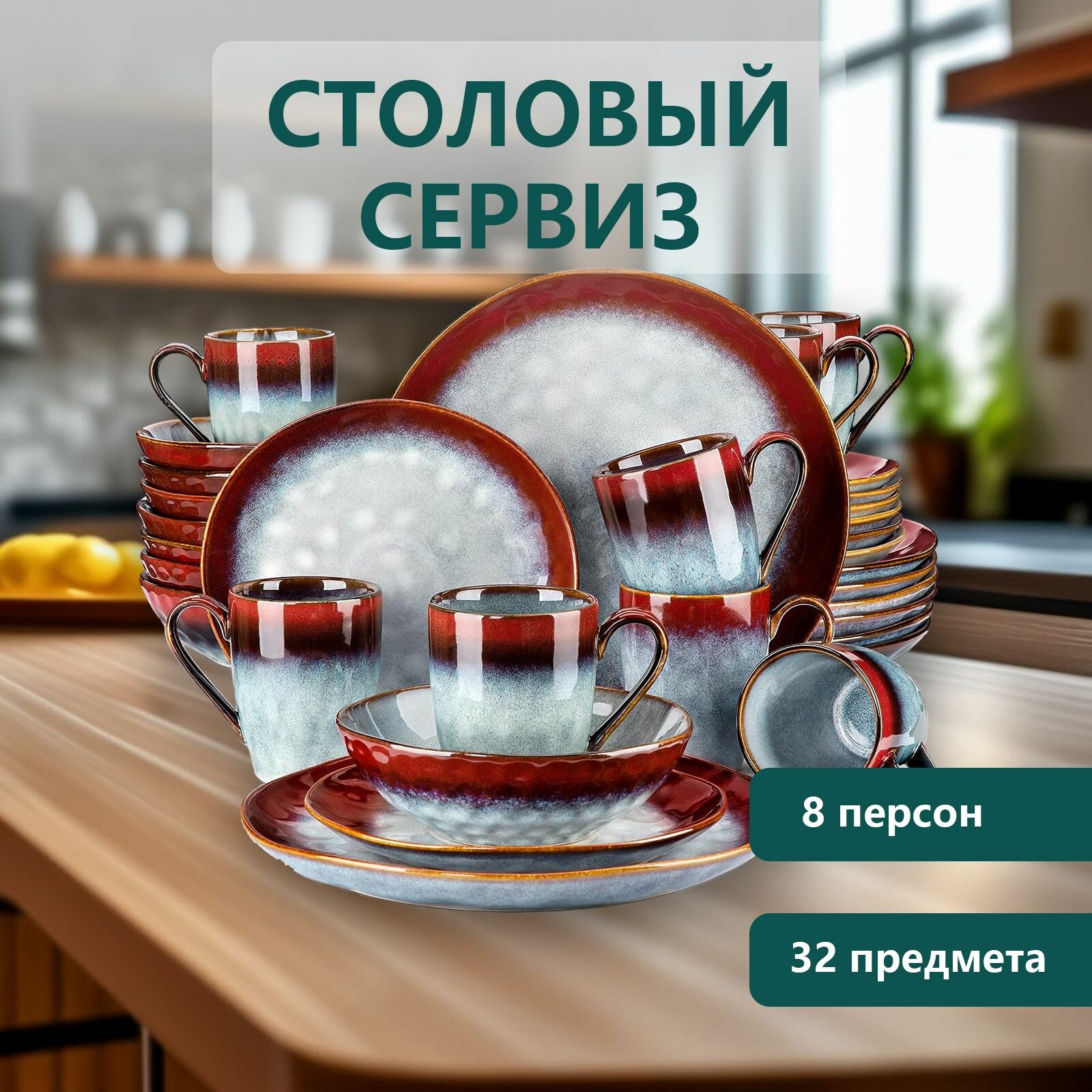 Столовый сервиз из 32 предметов на 8 персон