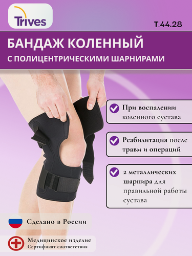 Изображение товара Бандаж на коленный сустав Trives Т.44.28 разъемный с шарнирами. жесткая фиксация, размер XXL