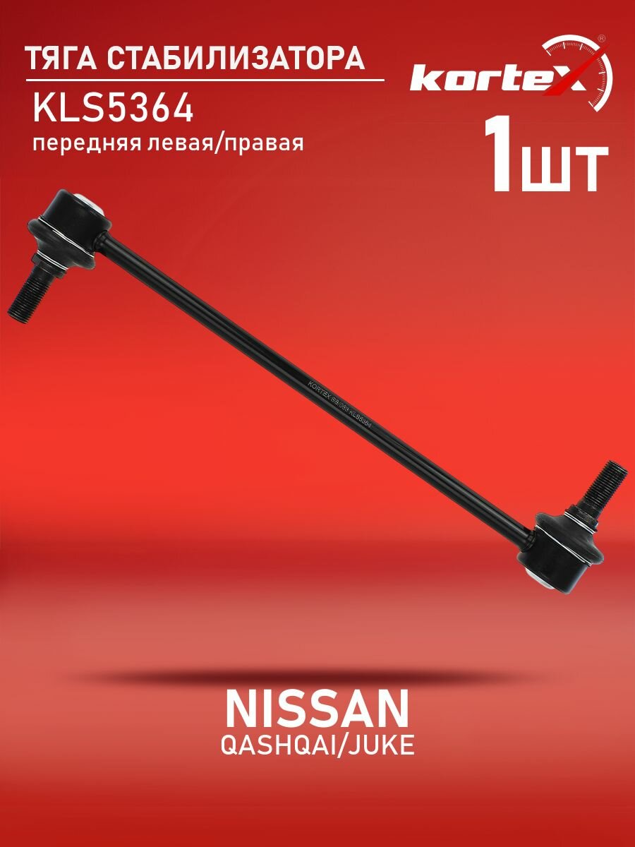 Тяга стабилизатора Kortex для NISSAN QASHQAI/JUKE 10- передней левая/правая