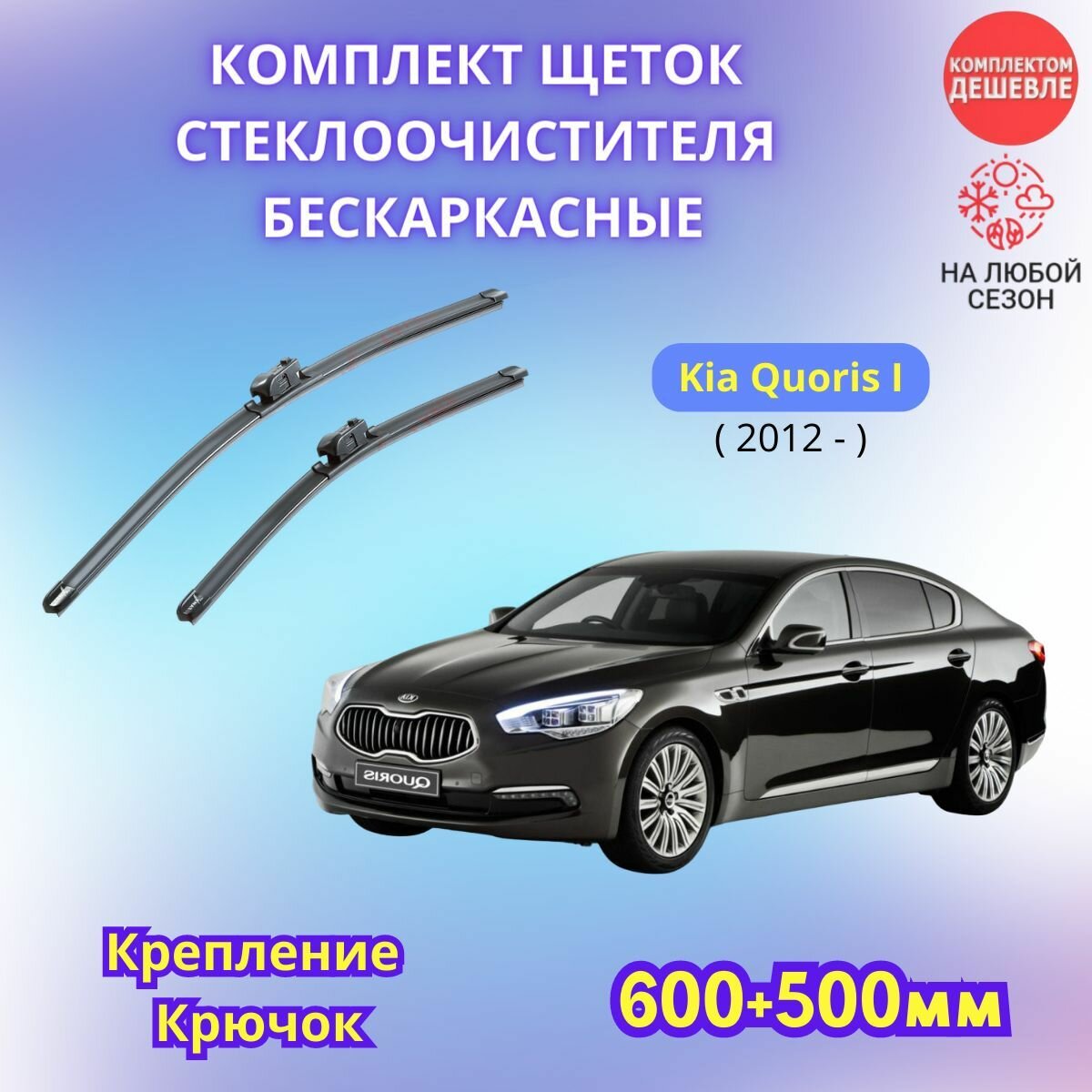 Дворники автомобильные на Kia Quoris I 2012 - / щетки стеклоочистителя бескаркасные комплект