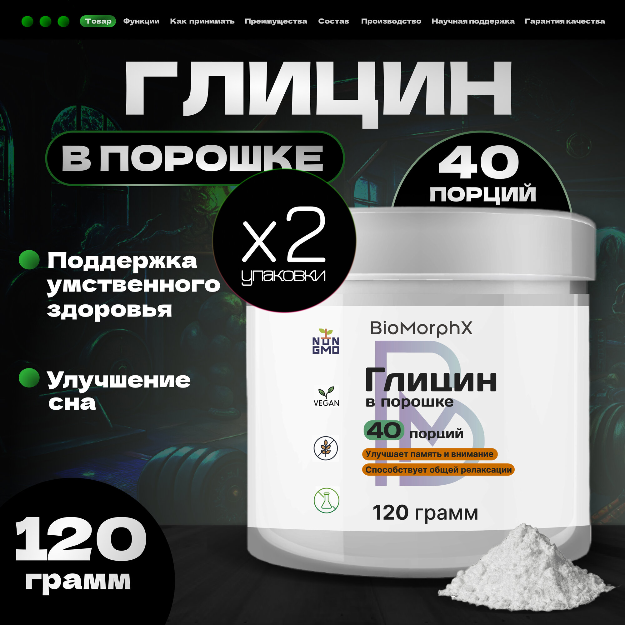 Глицин порошок 240 грамм 2 банки BioMorphX
