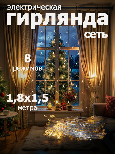 Изображение товара Гирлянда VDD "Сеть", 180 светодиодов, 1.8x1.5м, IP20, 8 режимов, теплый белый свет